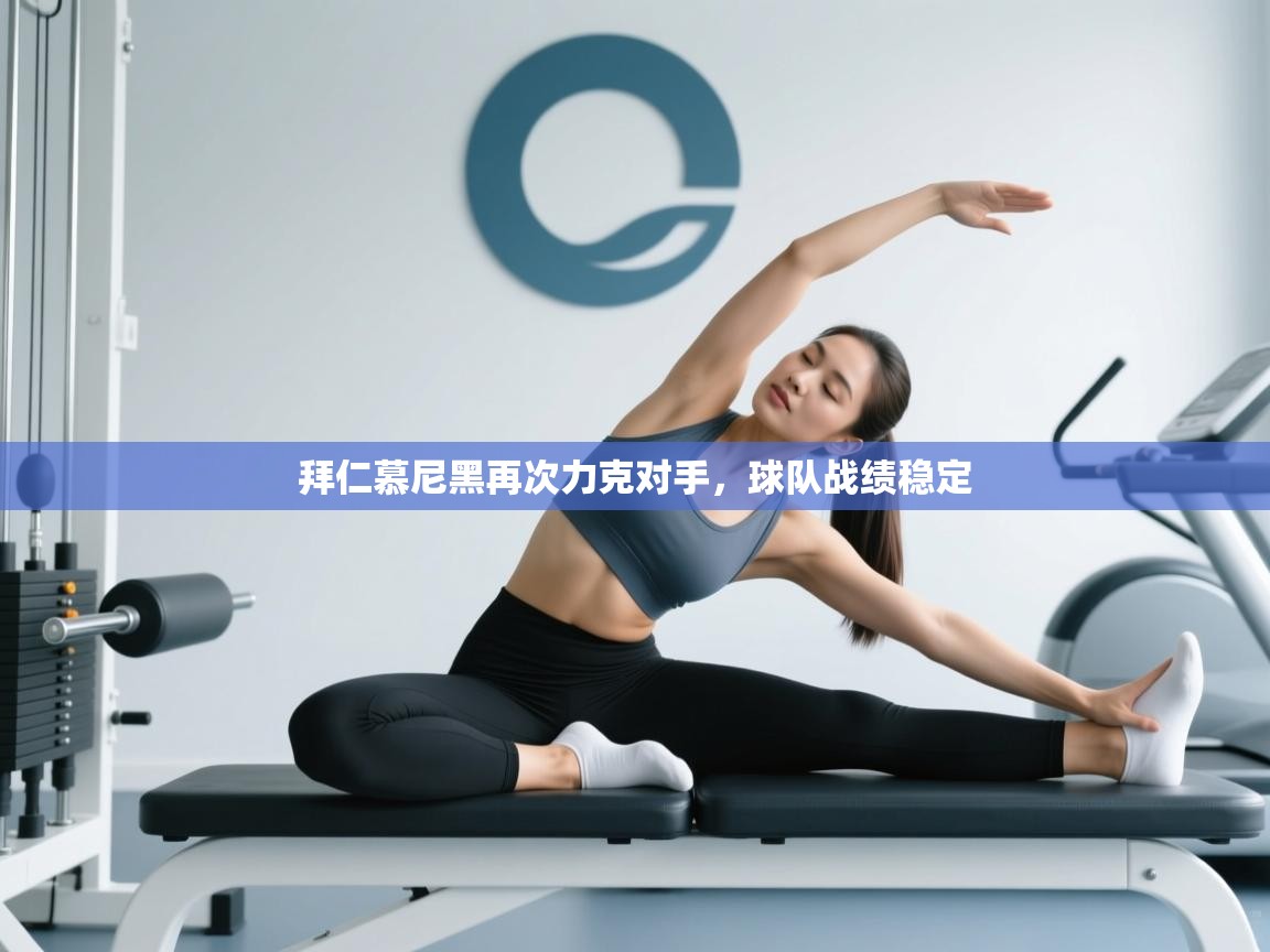 拜仁慕尼黑再次力克对手，球队战绩稳定  第1张