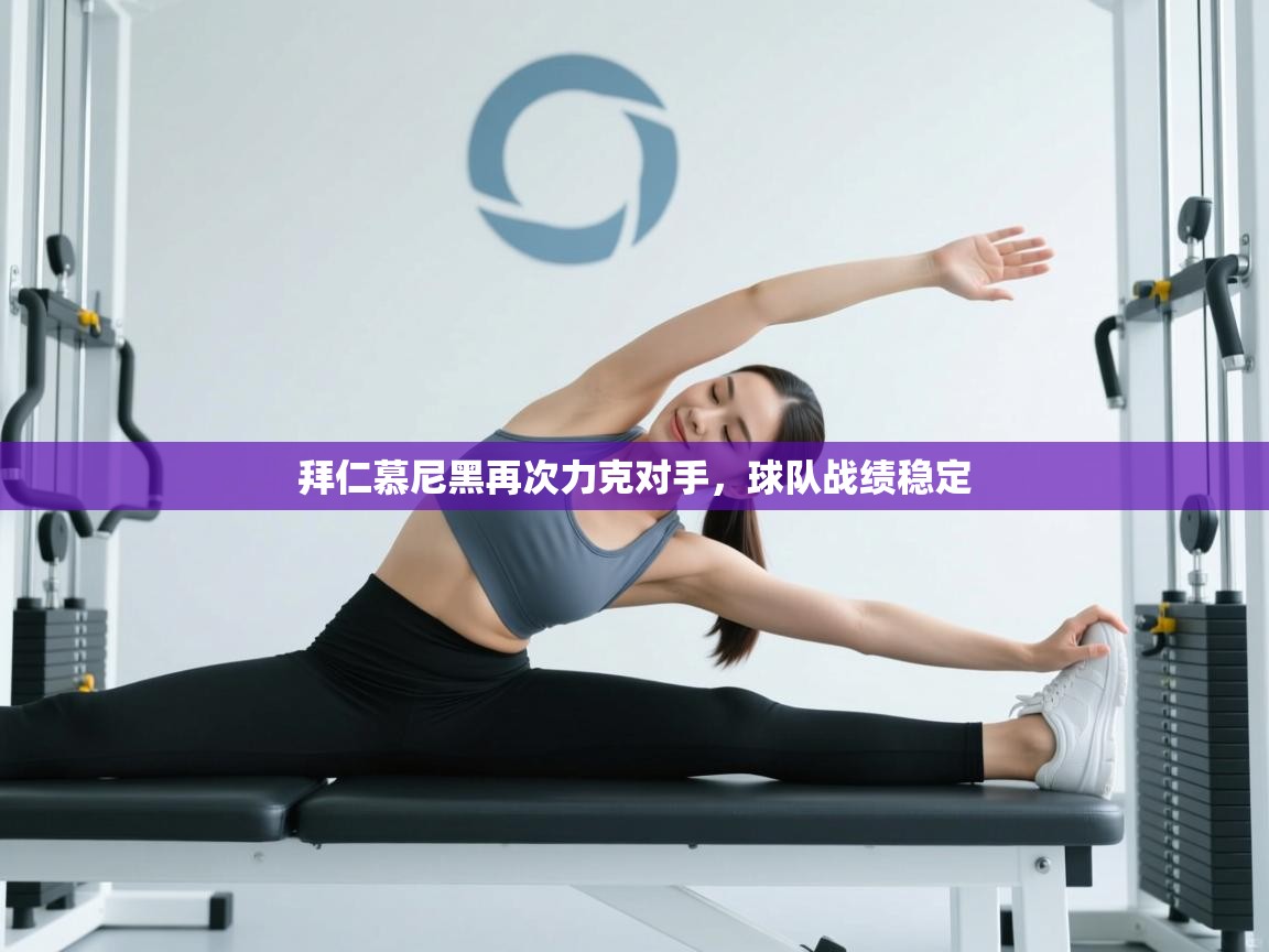 拜仁慕尼黑再次力克对手，球队战绩稳定  第2张