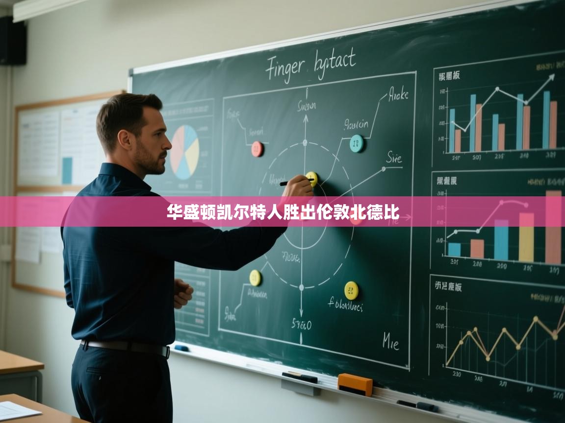 华盛顿凯尔特人胜出伦敦北德比  第1张