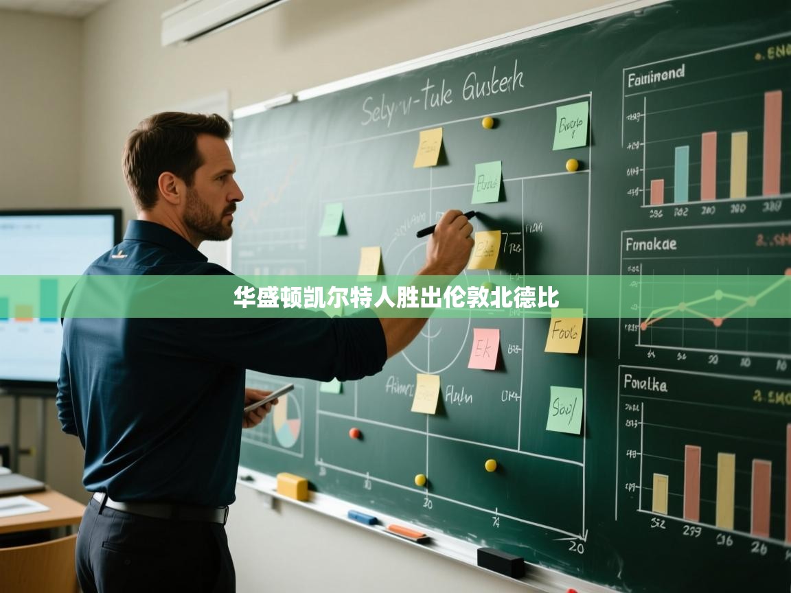 华盛顿凯尔特人胜出伦敦北德比  第2张