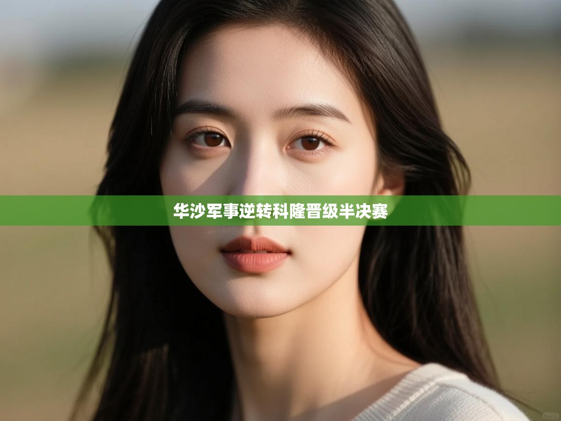 华沙军事逆转科隆晋级半决赛 第1张