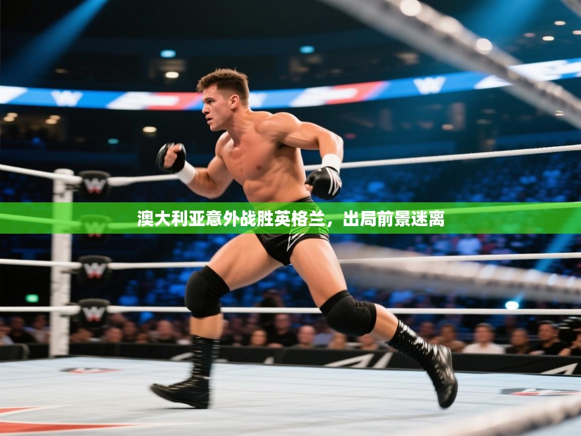 澳大利亚意外战胜英格兰，出局前景迷离  第1张