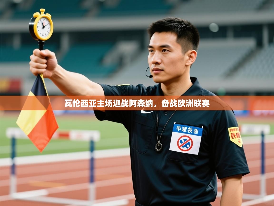 瓦伦西亚主场迎战阿森纳，备战欧洲联赛  第1张