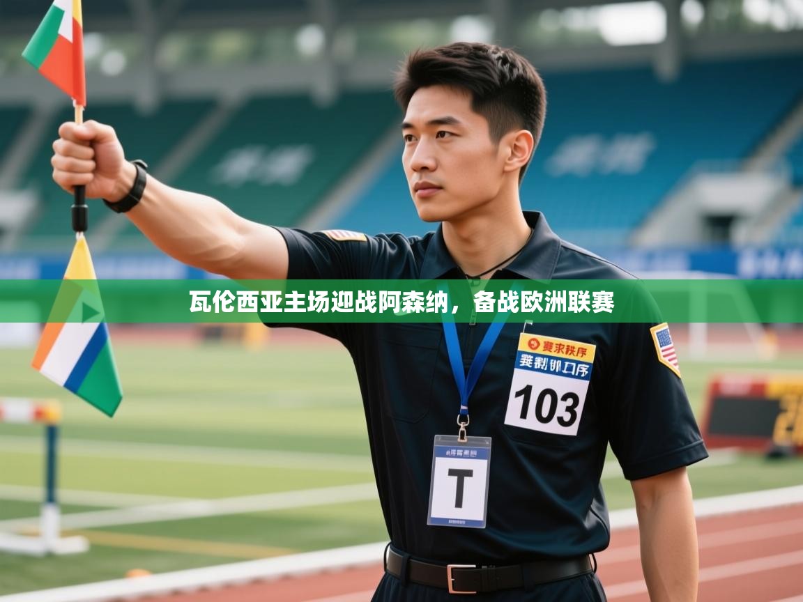 瓦伦西亚主场迎战阿森纳，备战欧洲联赛  第2张