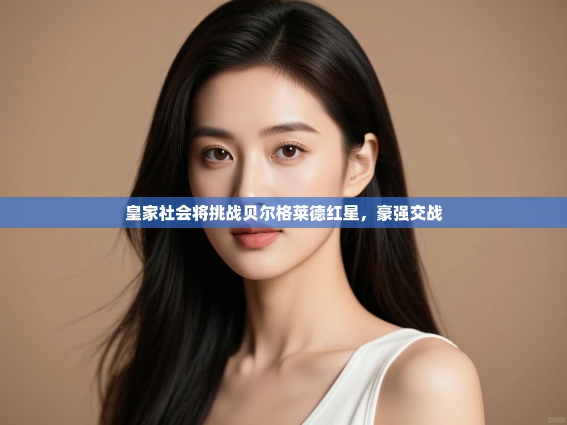 皇家社会将挑战贝尔格莱德红星，豪强交战  第1张