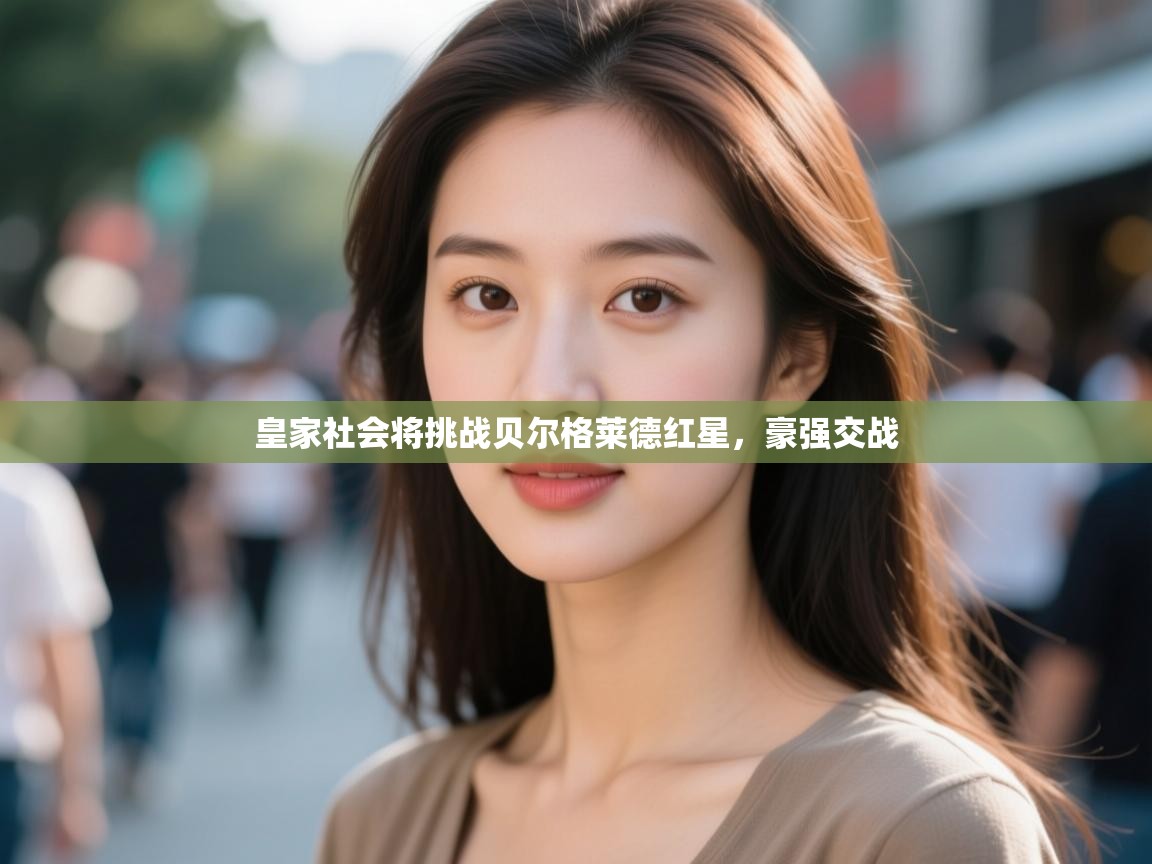 皇家社会将挑战贝尔格莱德红星，豪强交战  第2张