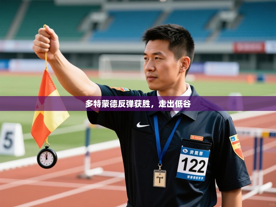 多特蒙德反弹获胜，走出低谷  第1张