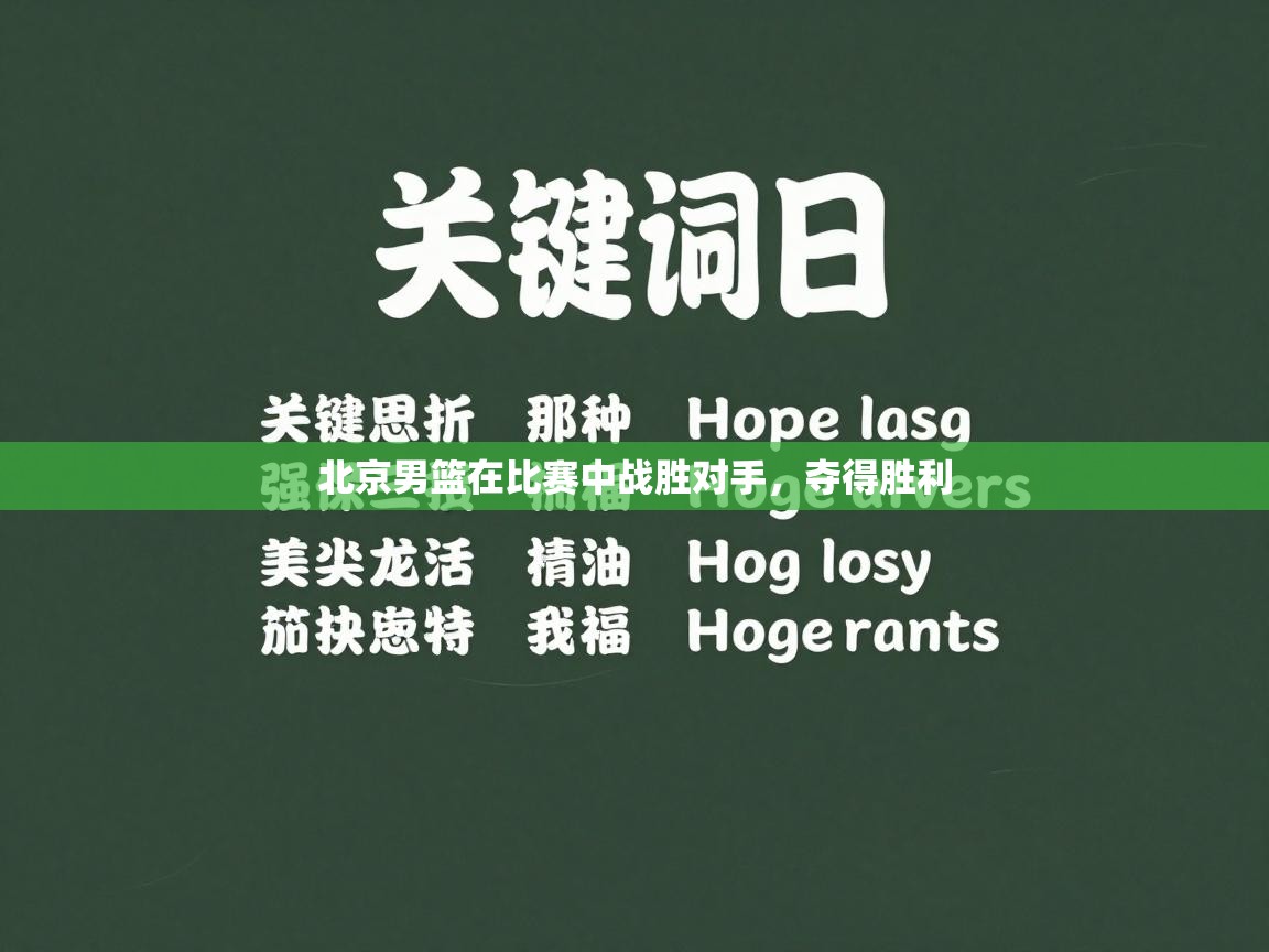 北京男篮在比赛中战胜对手,夺得胜利 第2张