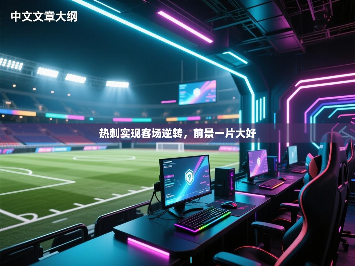 热刺实现客场逆转,前景一片大好 第1张