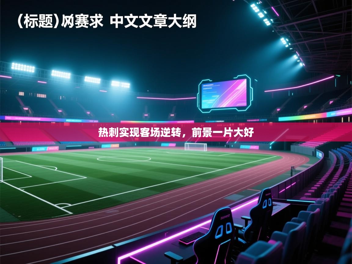 热刺实现客场逆转,前景一片大好 第2张