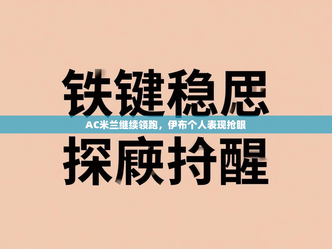 AC米兰继续领跑,伊布个人表现抢眼 第1张