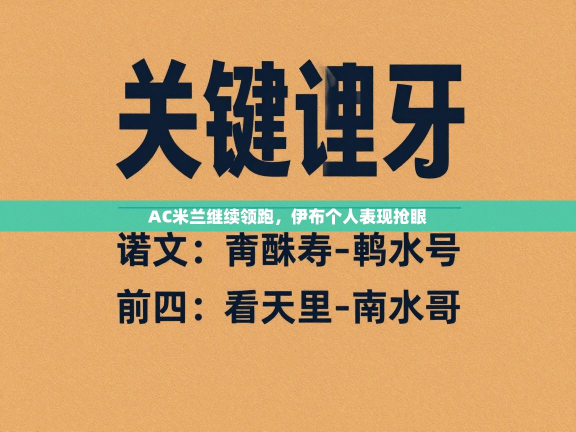 AC米兰继续领跑,伊布个人表现抢眼 第2张