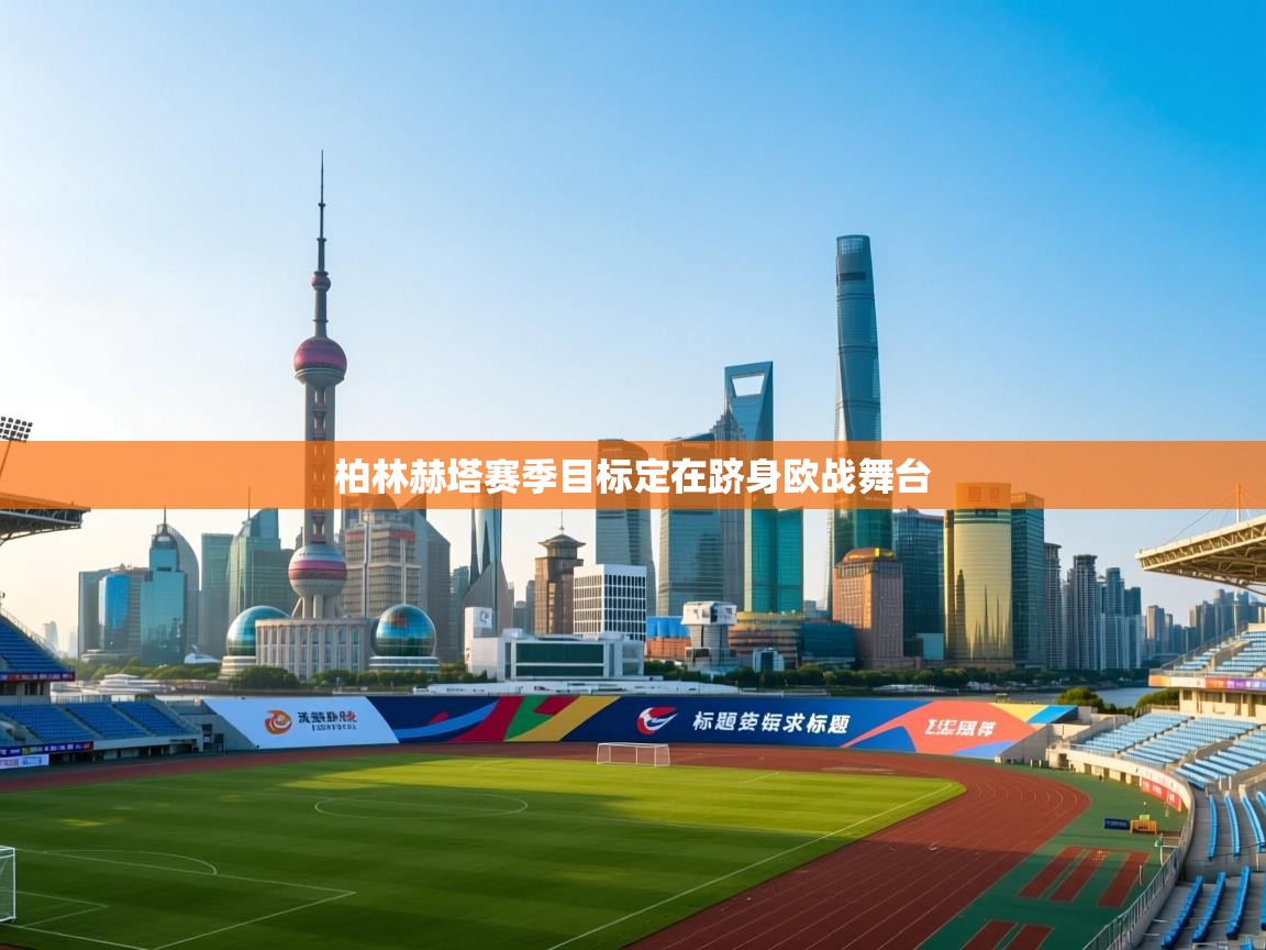 柏林赫塔赛季目标定在跻身欧战舞台  第1张