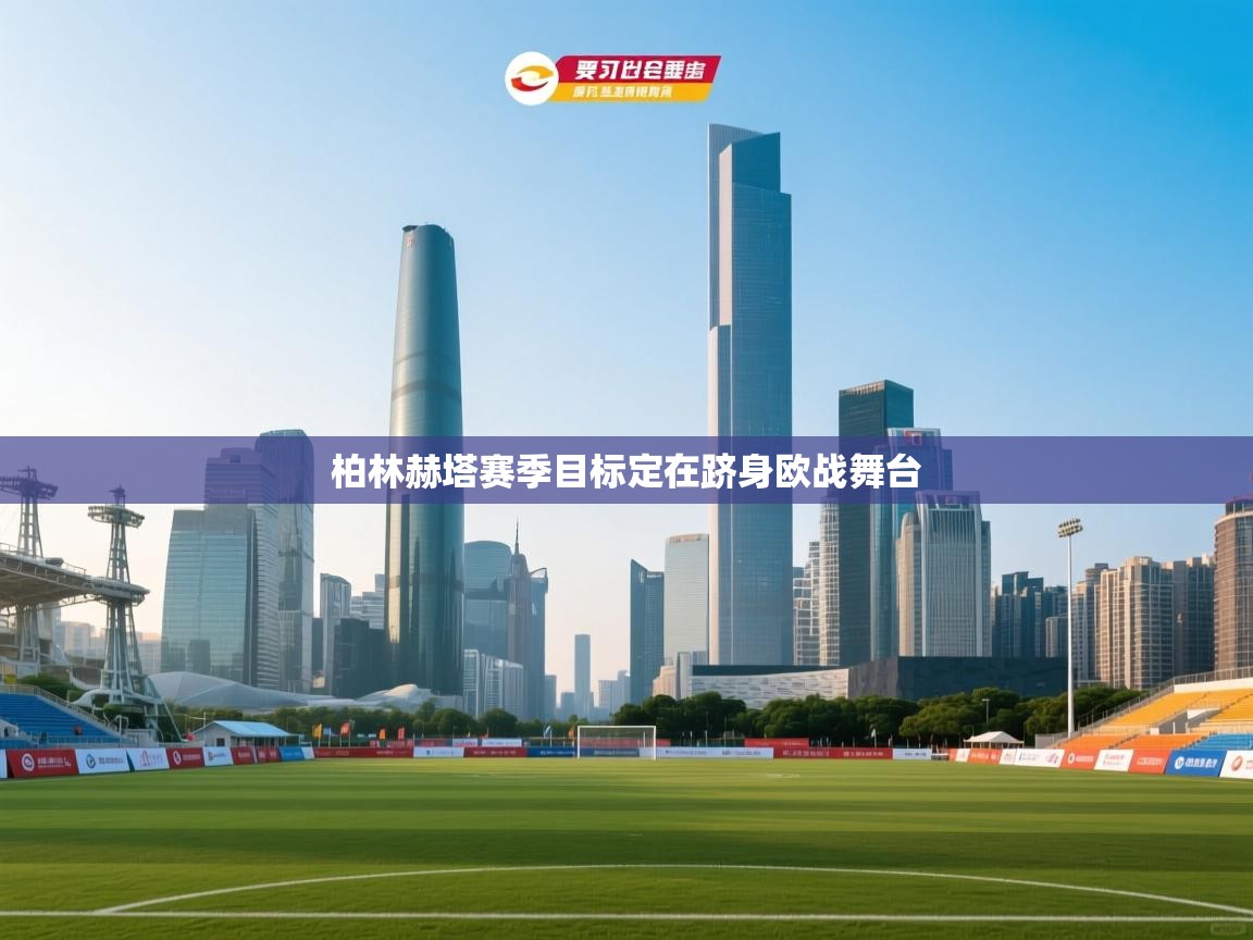 柏林赫塔赛季目标定在跻身欧战舞台  第2张