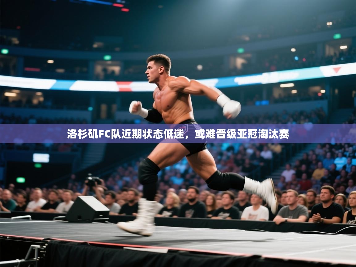 洛杉矶FC队近期状态低迷，或难晋级亚冠淘汰赛  第1张