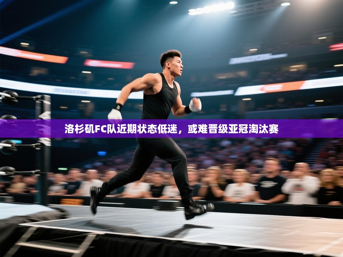 洛杉矶FC队近期状态低迷，或难晋级亚冠淘汰赛  第2张