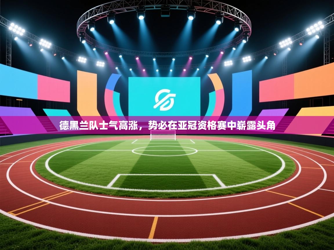 德黑兰队士气高涨，势必在亚冠资格赛中崭露头角  第1张