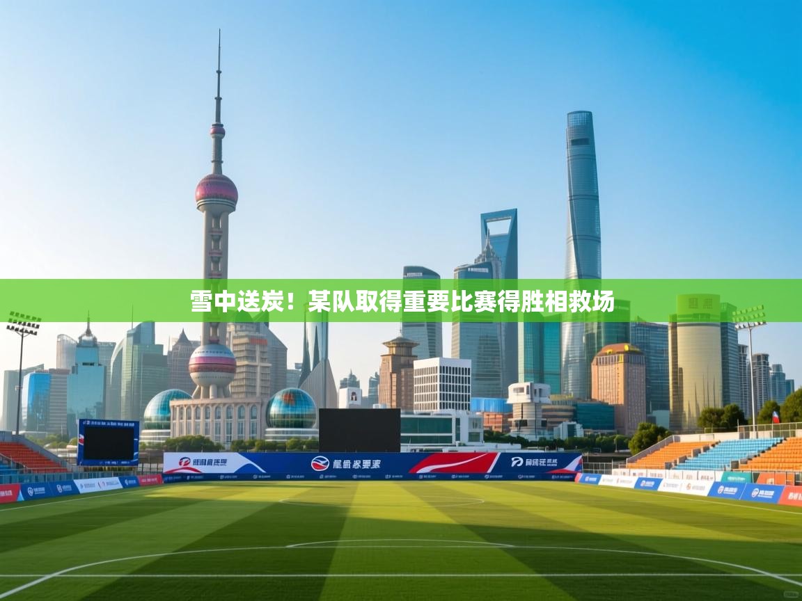 雪中送炭！某队取得重要比赛得胜相救场  第2张