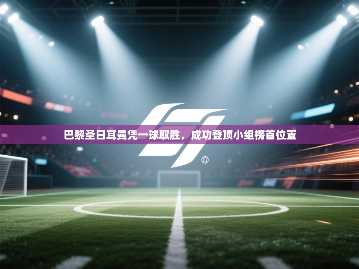 巴黎圣日耳曼凭一球取胜，成功登顶小组榜首位置  第2张