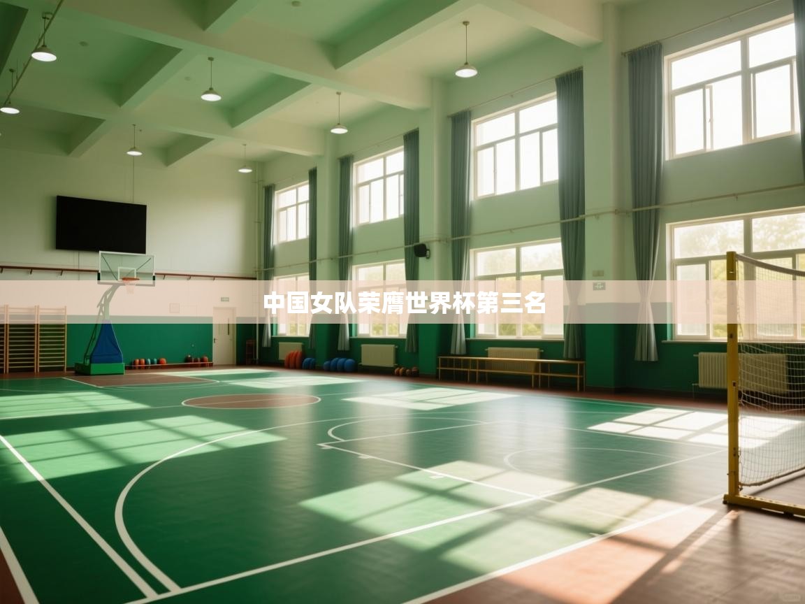 中国女队荣膺世界杯第三名  第2张