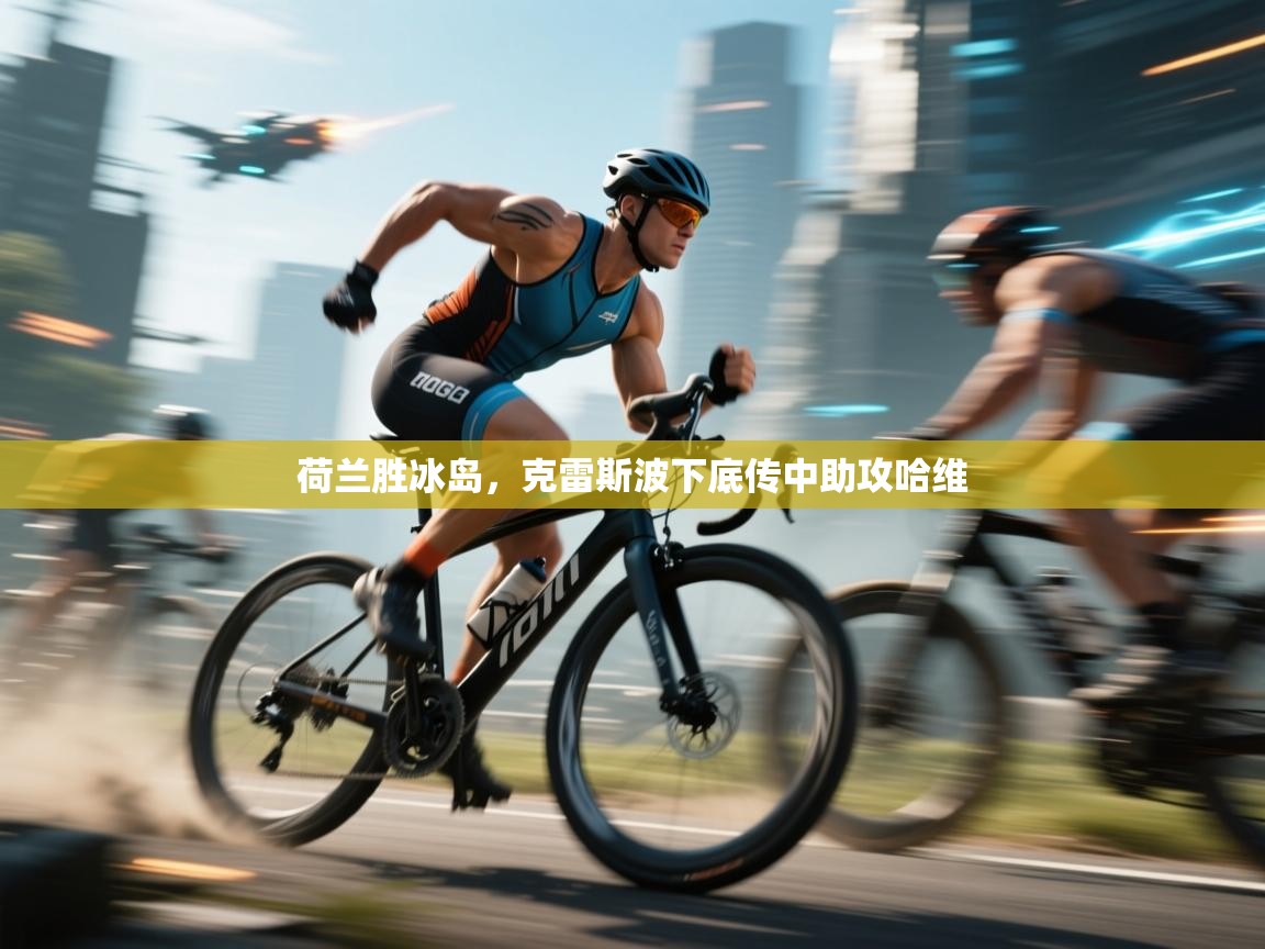 荷兰胜冰岛,克雷斯波下底传中助攻哈维 第1张