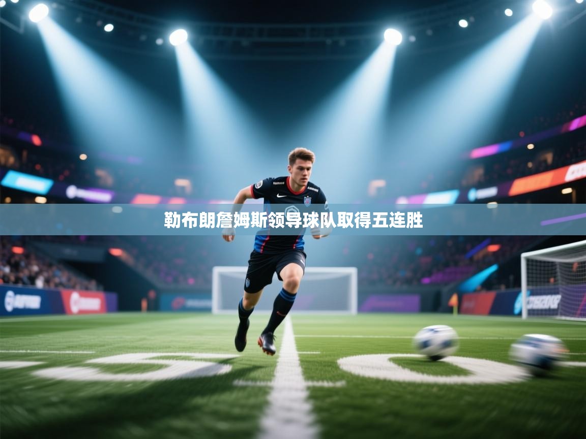 勒布朗詹姆斯领导球队取得五连胜  第2张