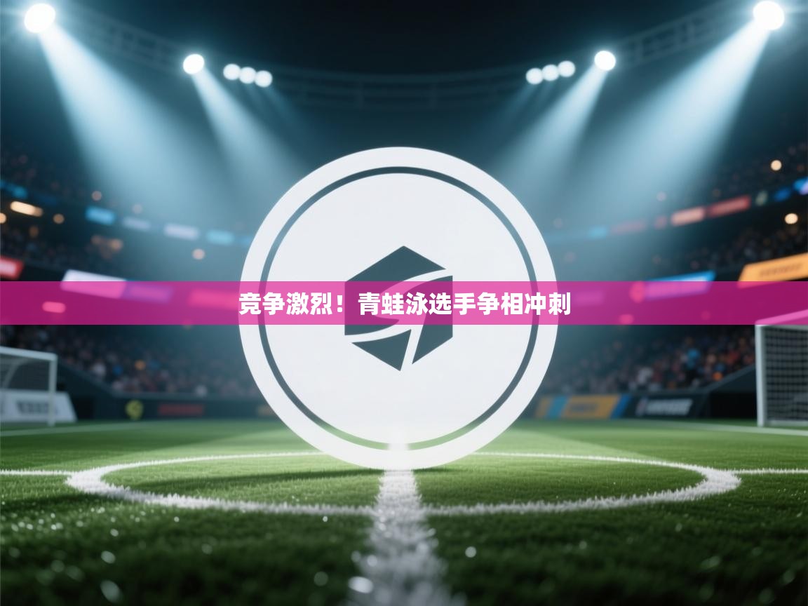 竞争激烈!青蛙泳选手争相冲刺 第2张