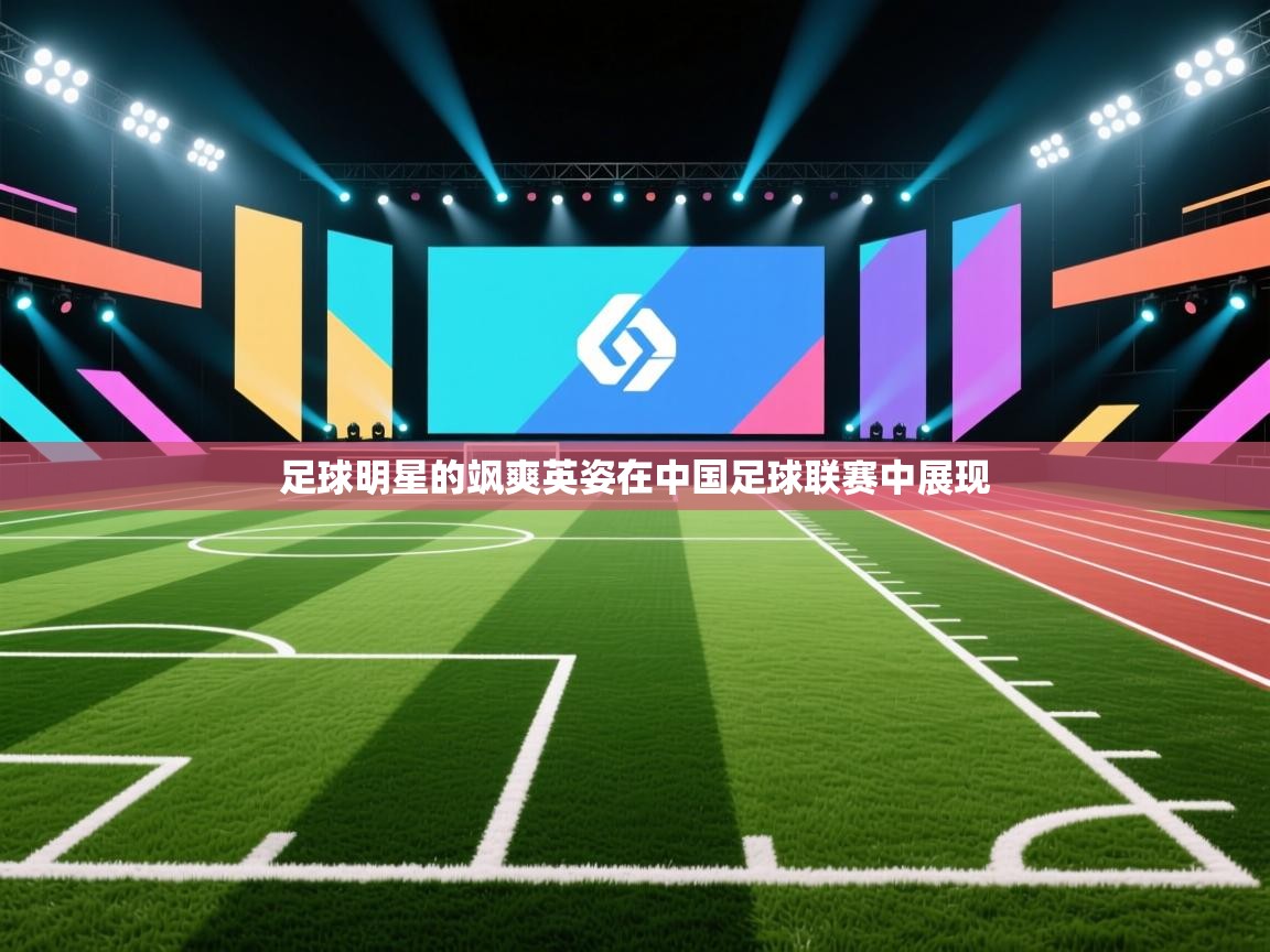 足球明星的飒爽英姿在中国足球联赛中展现 第2张