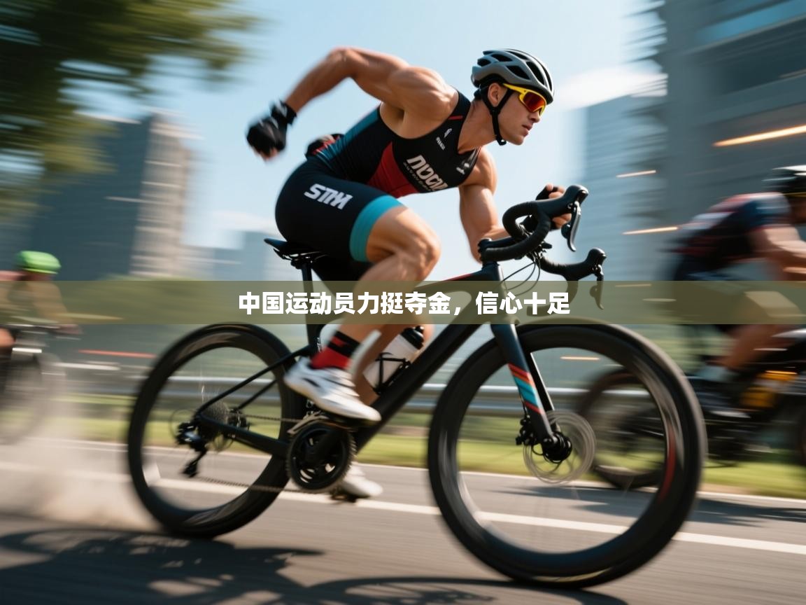 中国运动员力挺夺金,信心十足 第1张