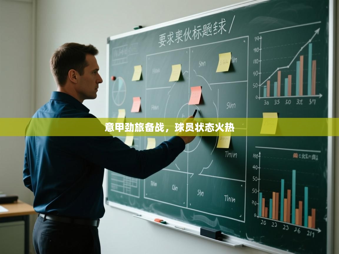 意甲劲旅备战,球员状态火热 第1张