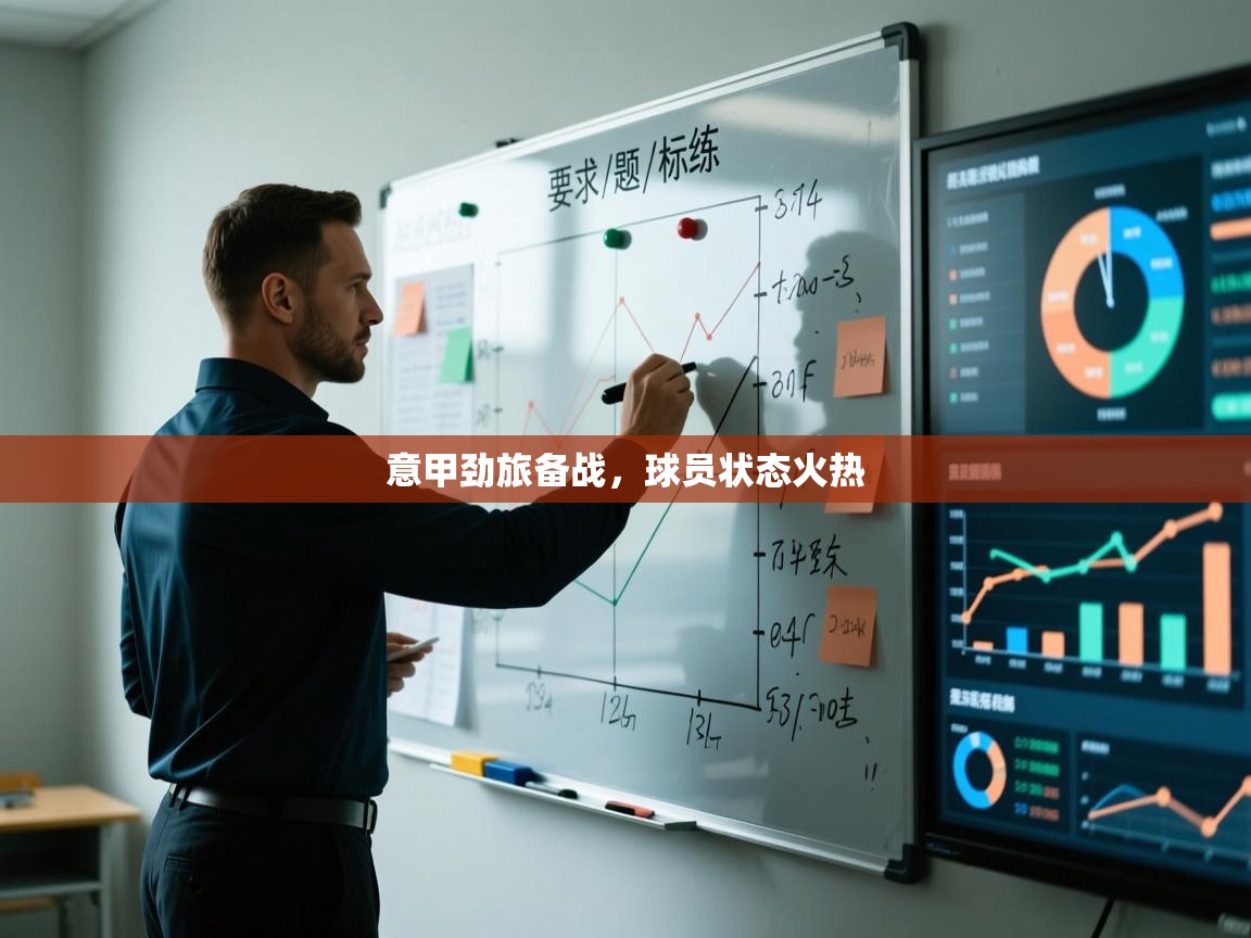 意甲劲旅备战,球员状态火热 第2张