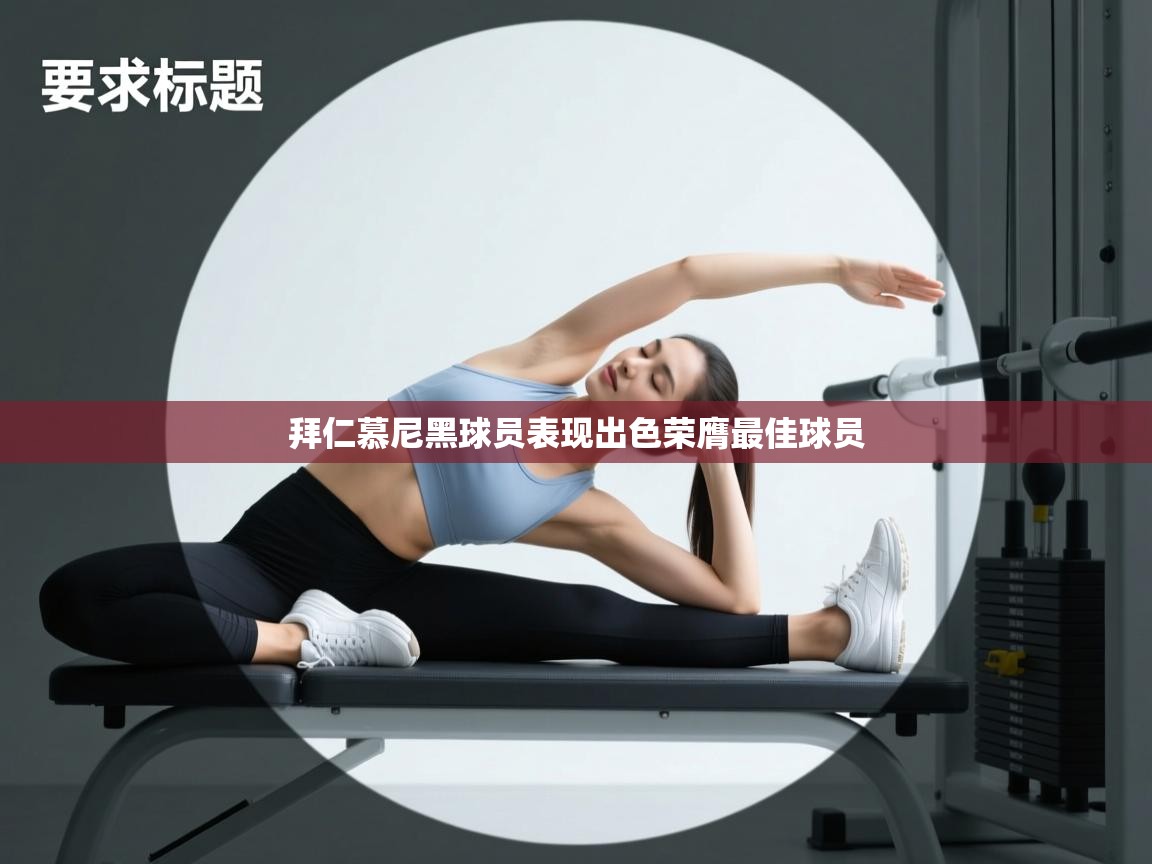 拜仁慕尼黑球员表现出色荣膺最佳球员  第2张