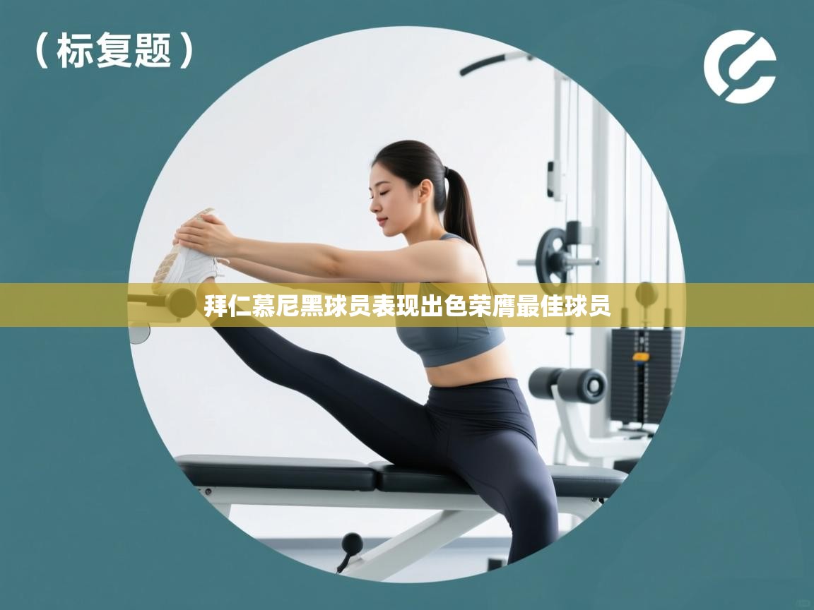 拜仁慕尼黑球员表现出色荣膺最佳球员  第1张