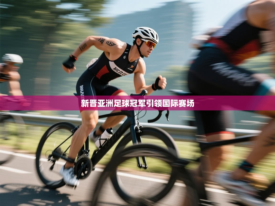 新晋亚洲足球冠军引领国际赛场 第2张