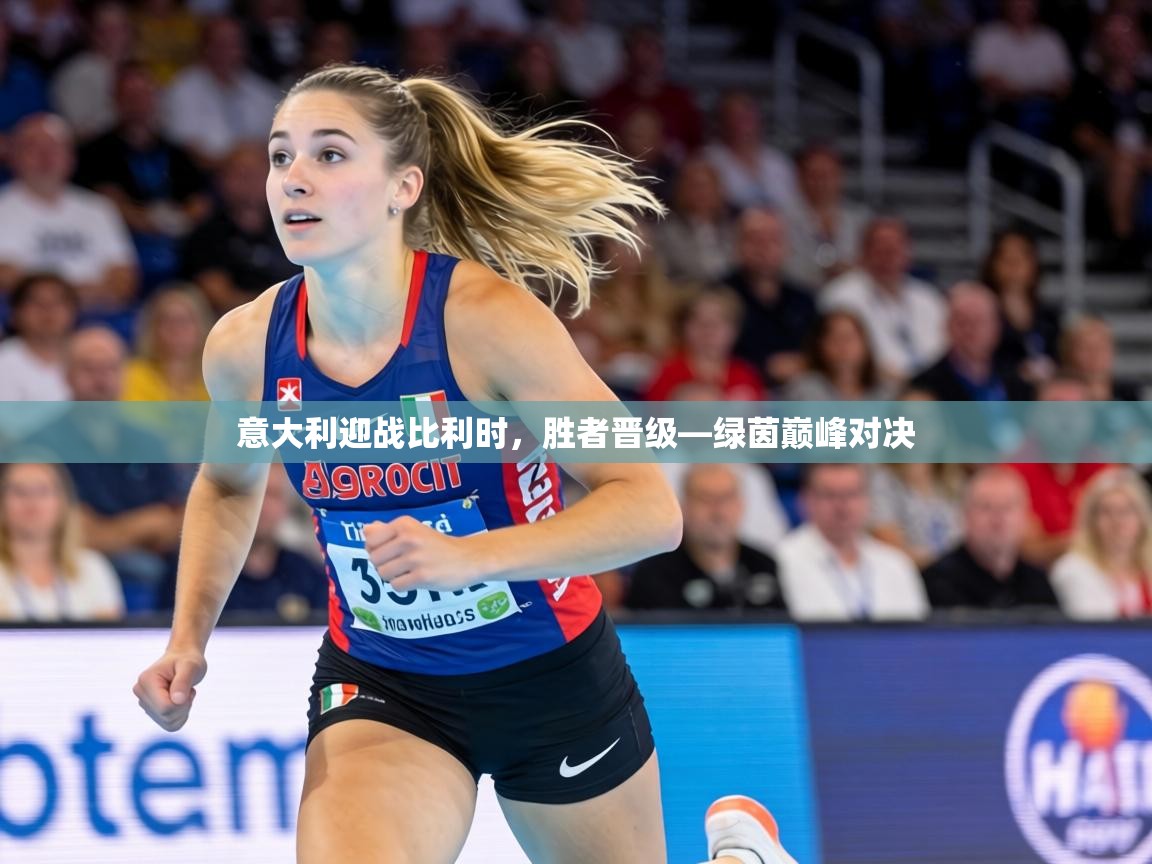 意大利迎战比利时，胜者晋级—绿茵巅峰对决  第1张