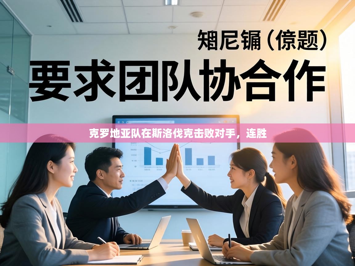 克罗地亚队在斯洛伐克击败对手,连胜 第1张