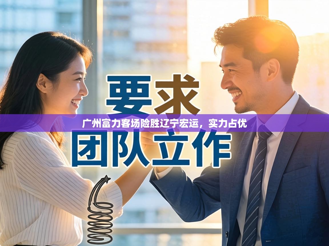 广州富力客场险胜辽宁宏运,实力占优 第2张