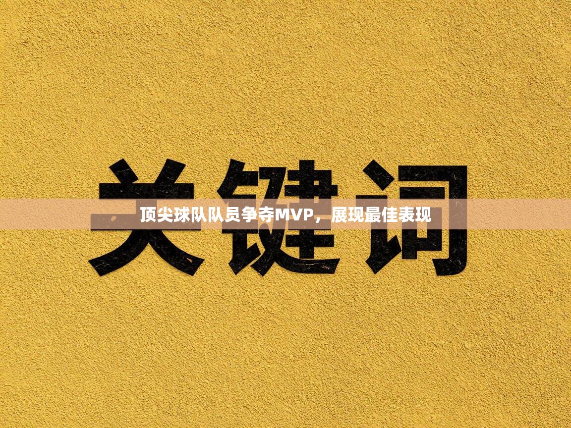 顶尖球队队员争夺MVP,展现最佳表现 第2张