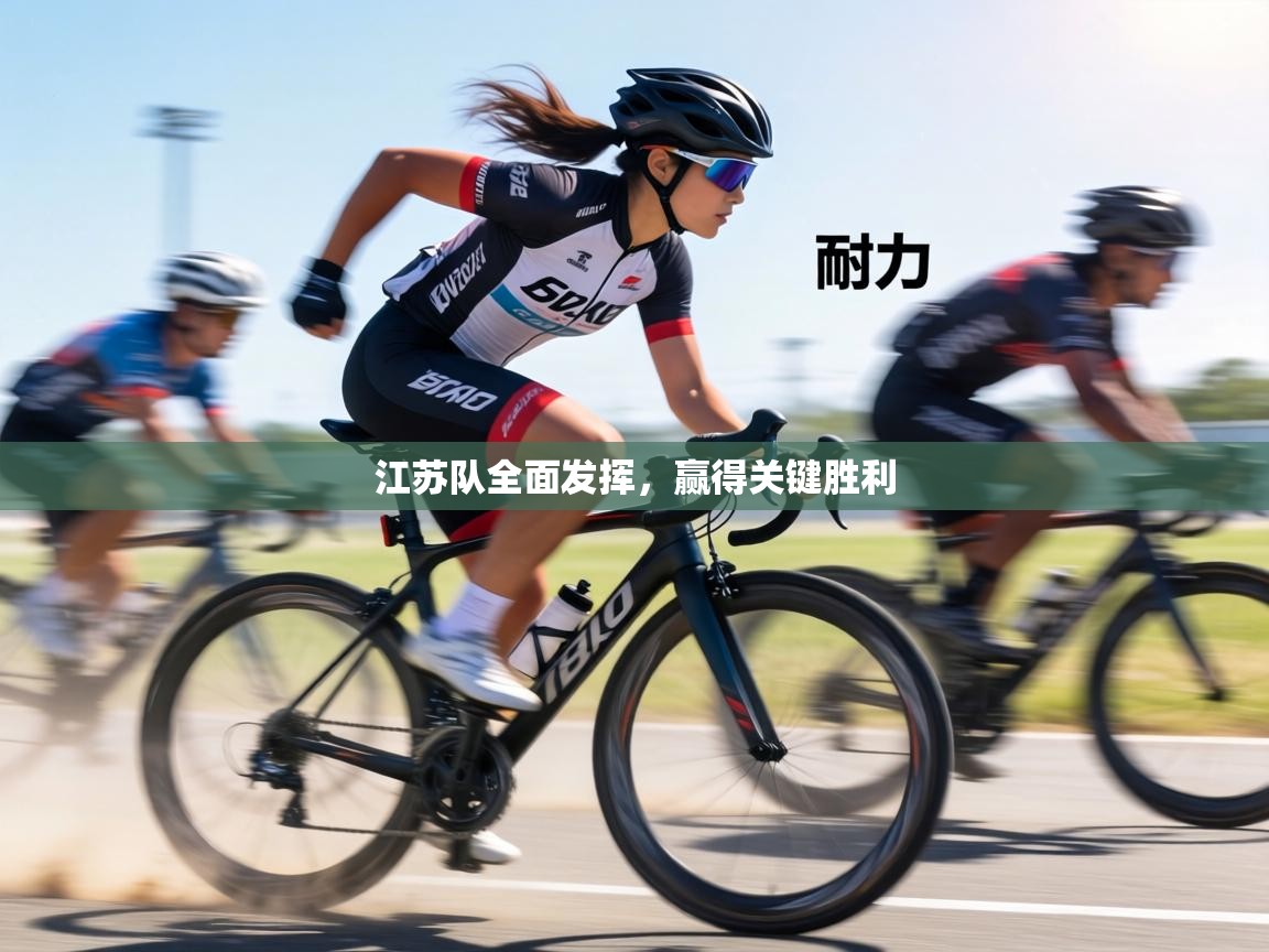 江苏队全面发挥,赢得关键胜利 第1张