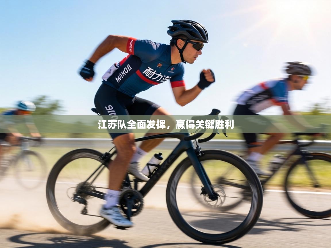 江苏队全面发挥,赢得关键胜利 第2张